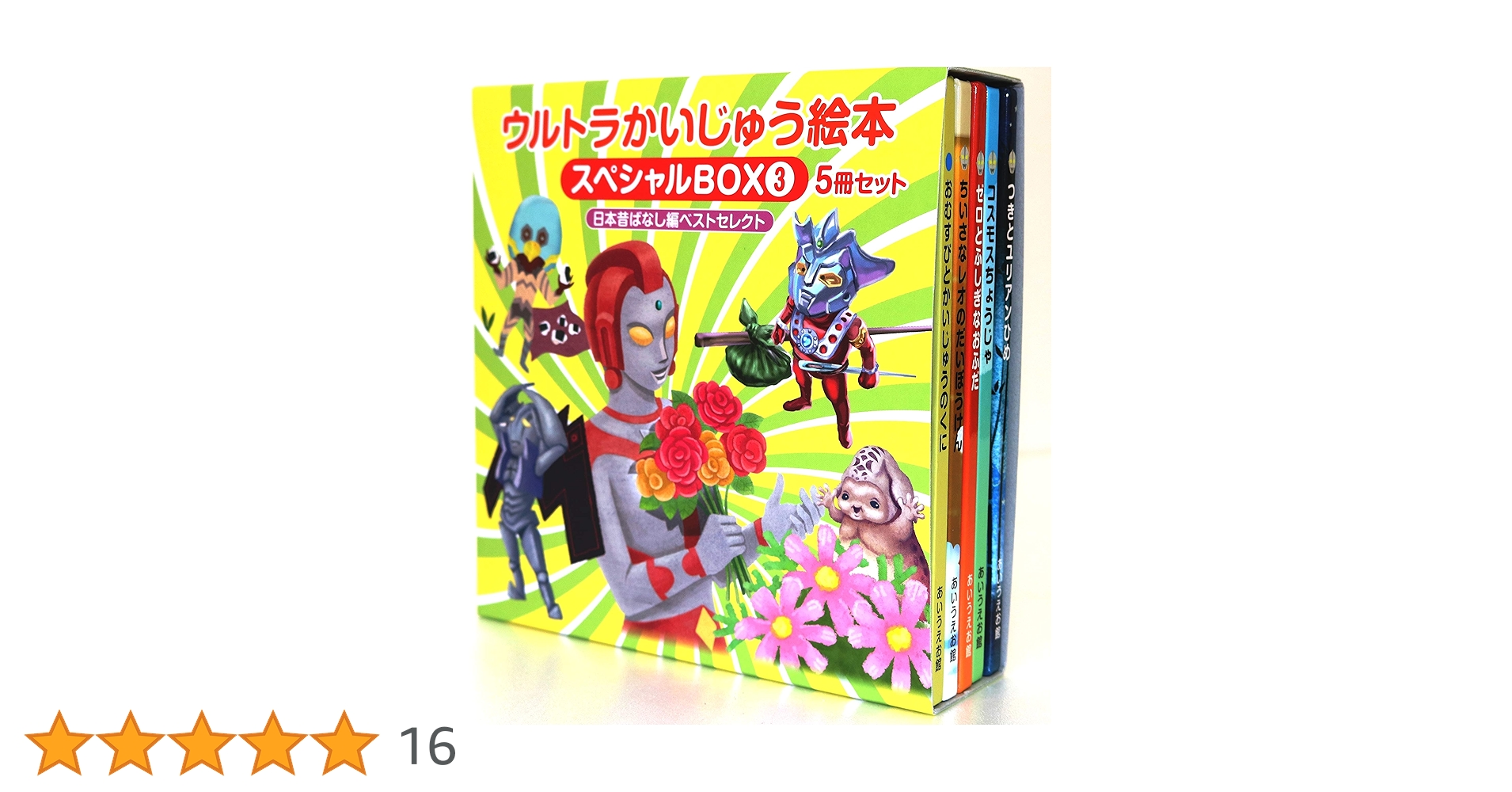Amazon.co.jp: ウルトラかいじゅう絵本 スペシャルBOX3: 【日本