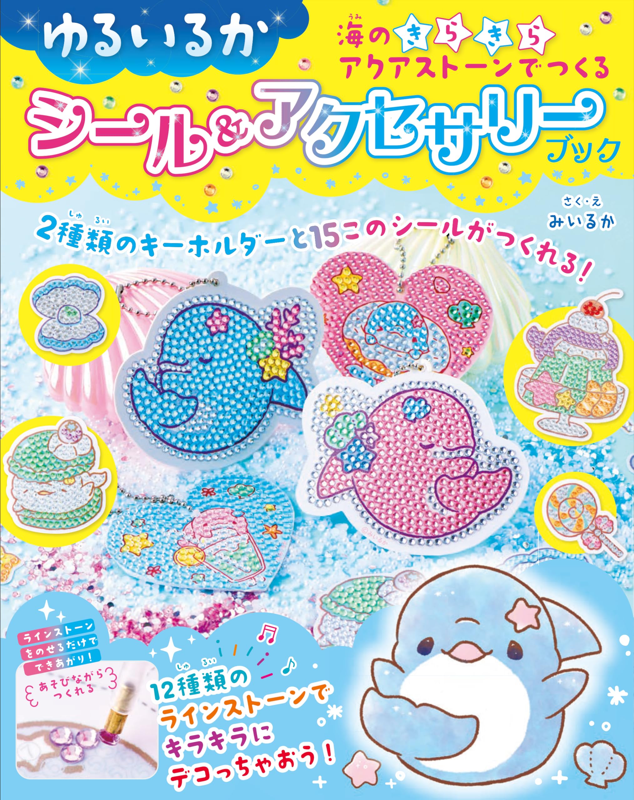 ゆるいるか 海のきらきらアクアストーンでつくる シール＆アクセサリー