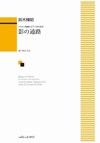 バリトン独唱とピアノのための 影の通路 (4374)