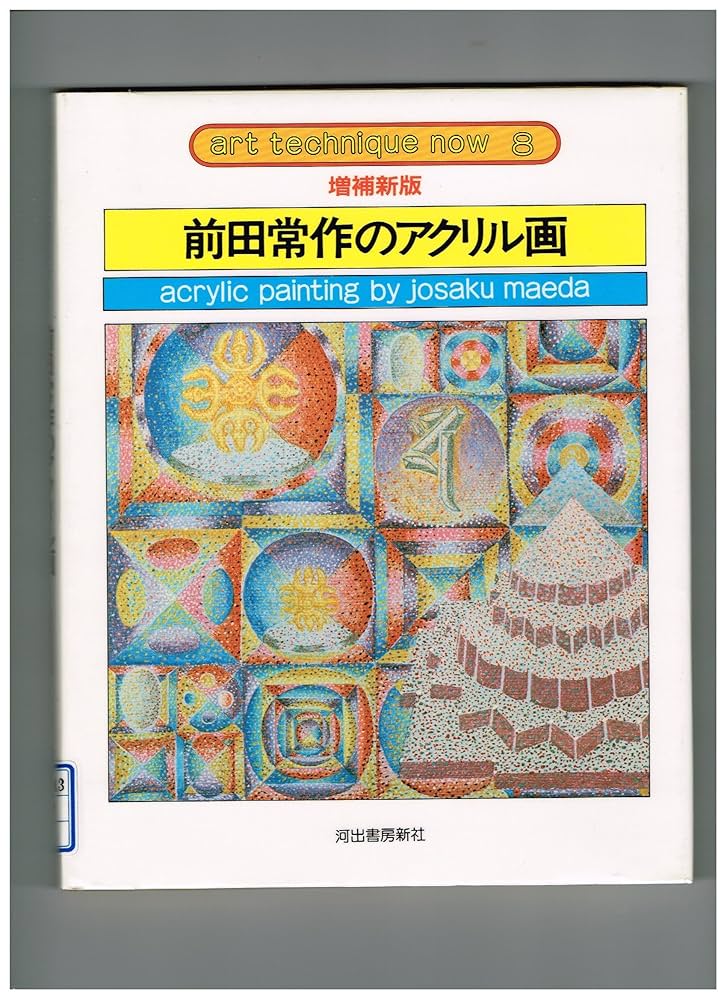 匿名配送　前田常作 版画作品集　佼成出版社　定価18000円 匿名配送 前田常作 版画作品集 佼成出版社