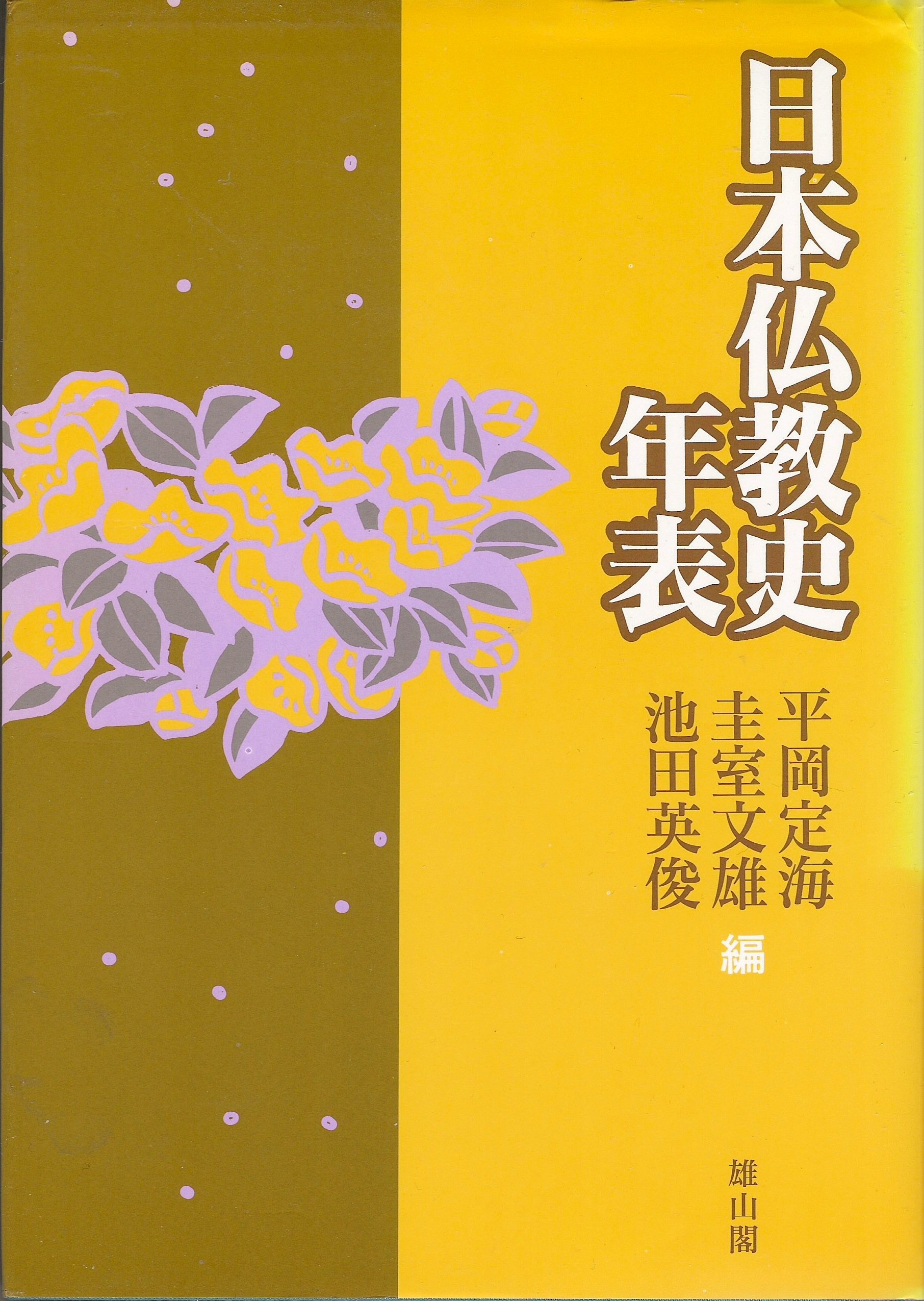 ☆仏教関連書籍2 日本弥勒浄土思想展開史の研究 平岡定海/著 大蔵出版 