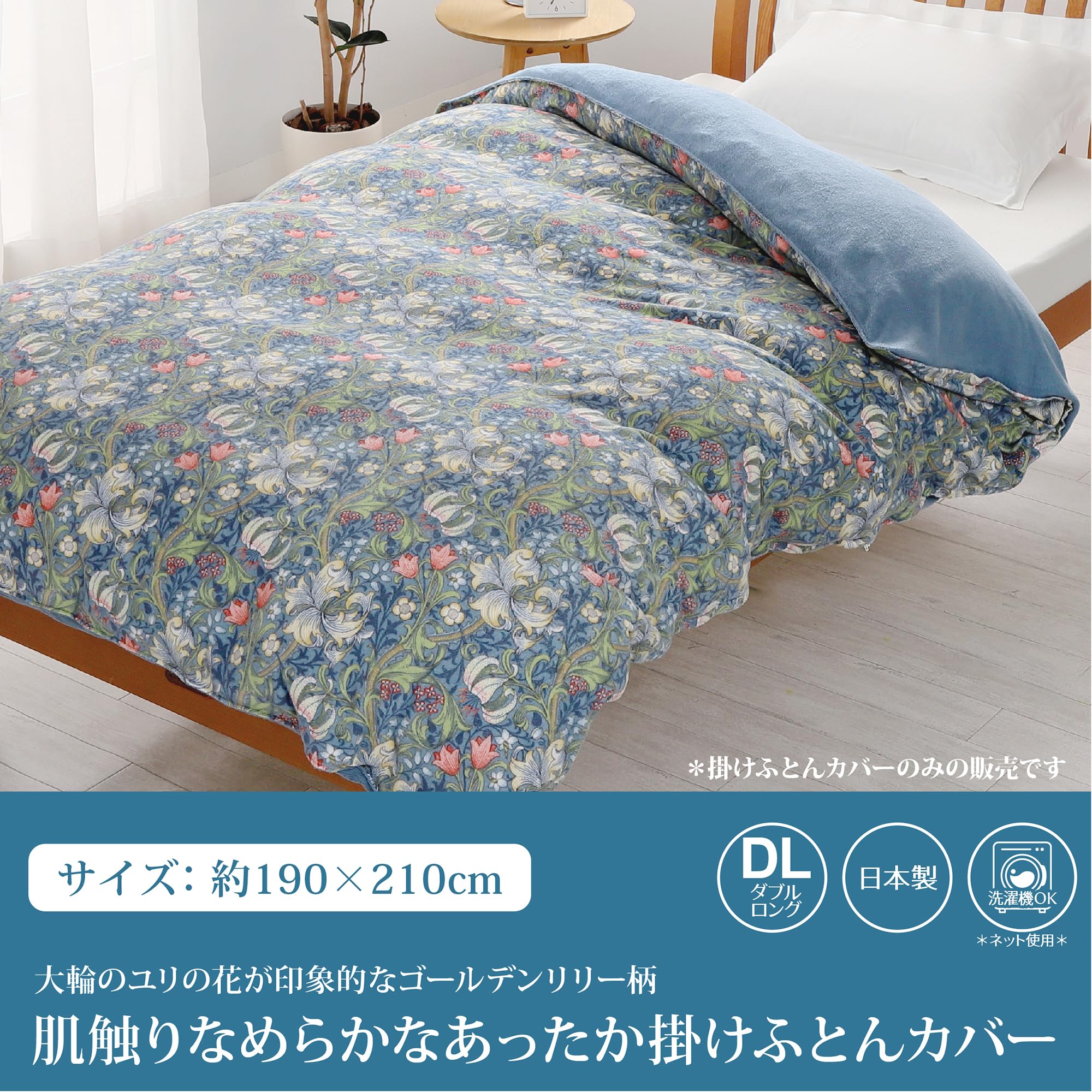 西川　あったか掛けカバー　ダブルサイズ モリス ギャラリー西川あったか掛けカバー ダブルロング 【公式通販】