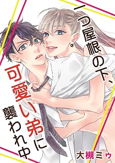 一つ屋根の下、可愛い弟に襲われ