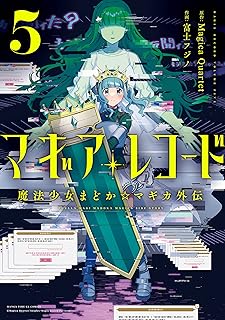 マギアレコード　魔法少女まどか☆マギカ外伝　５巻 (まんがタイムKRコミックス)