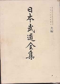 明治武道史　史料 明治武道史 史料 Amazon.co.jp: 明治武道史―史料 (1971年