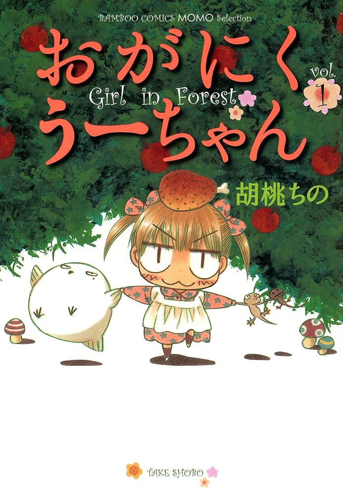 Amazon.co.jp: おがにくうーちゃん（1） (バンブーコミックス
