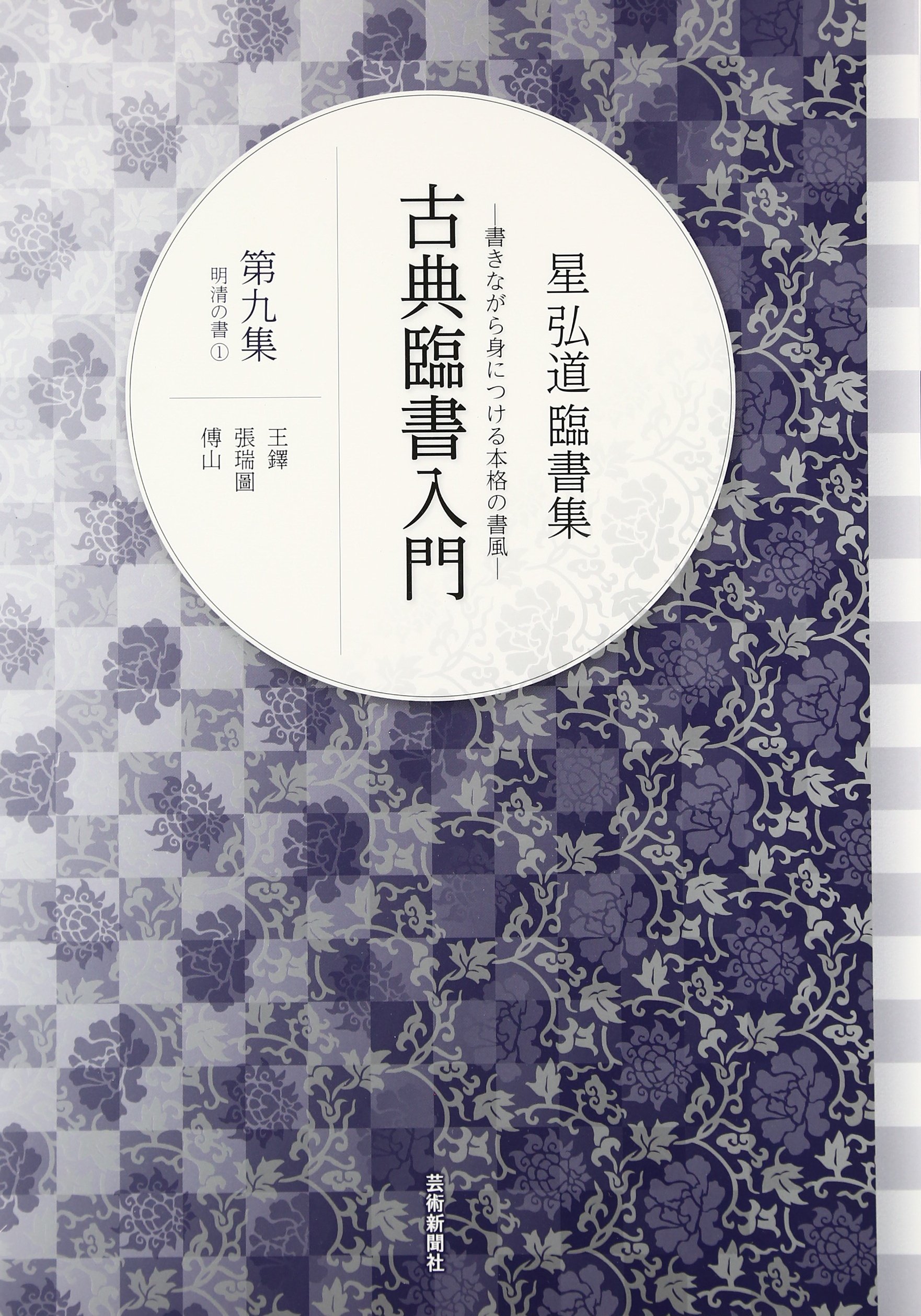 星弘道臨書集 古典臨書入門〈第9集〉王鐸・張瑞圖・傅山 | 星 弘道 |本