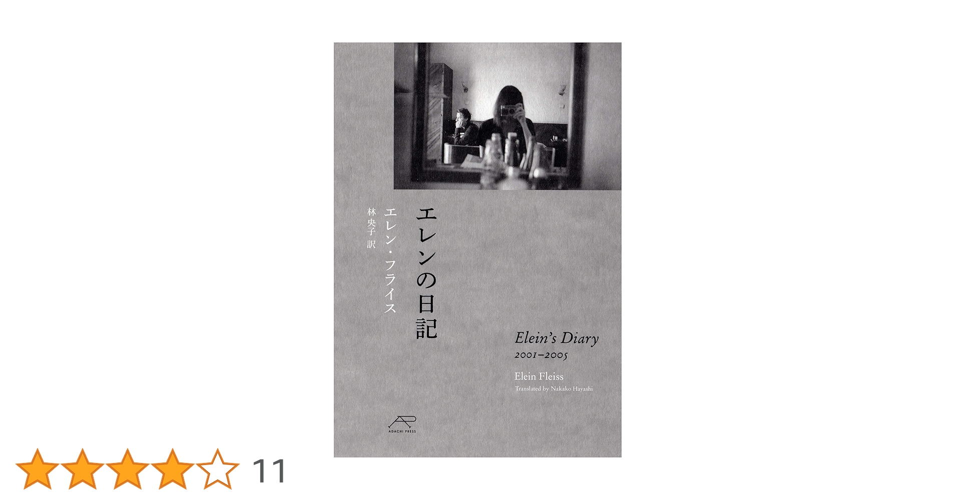 エレンの日記 | エレン フライス, 林 央子 |本 | 通販 | Amazon