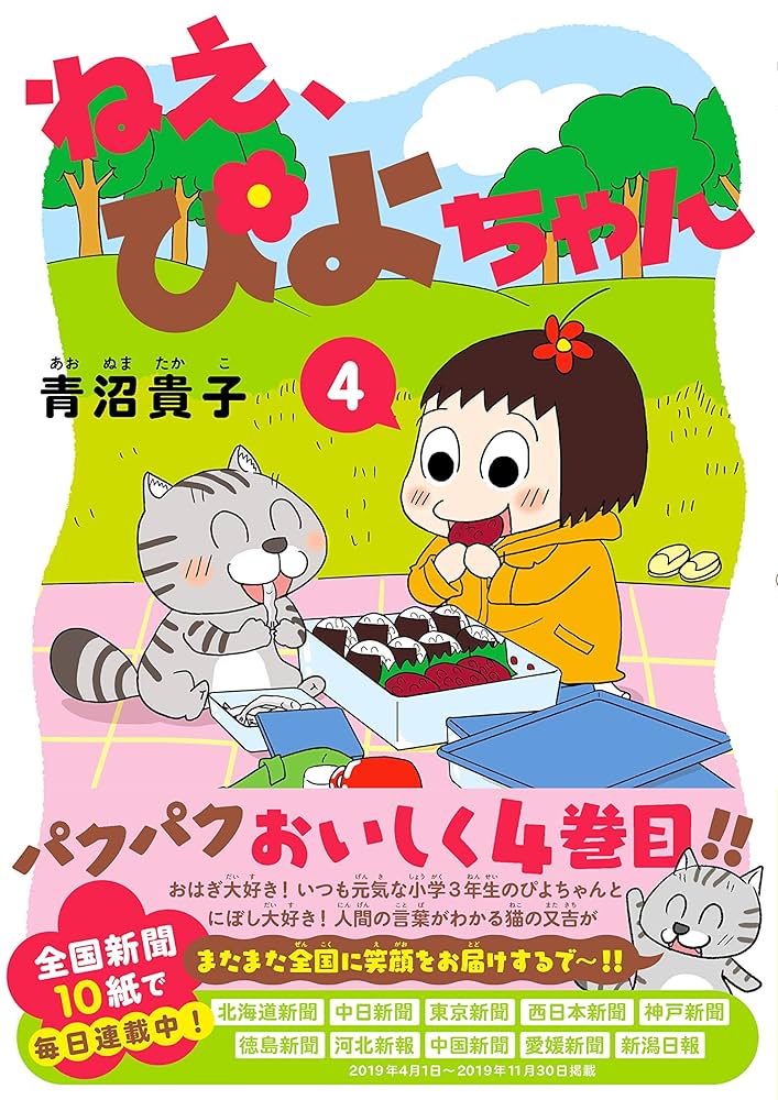 ねえ、ぴよちゃん (4) | 青沼 貴子, 青沼 貴子 |本 | 通販 | Amazon