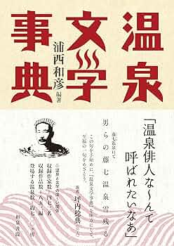 【中古】 大阪近代文学事典/和泉書院/日本近代文学会 Amazon.co.jp: 大阪近代文学事典 (和泉事典シリーズ 16) : 日本