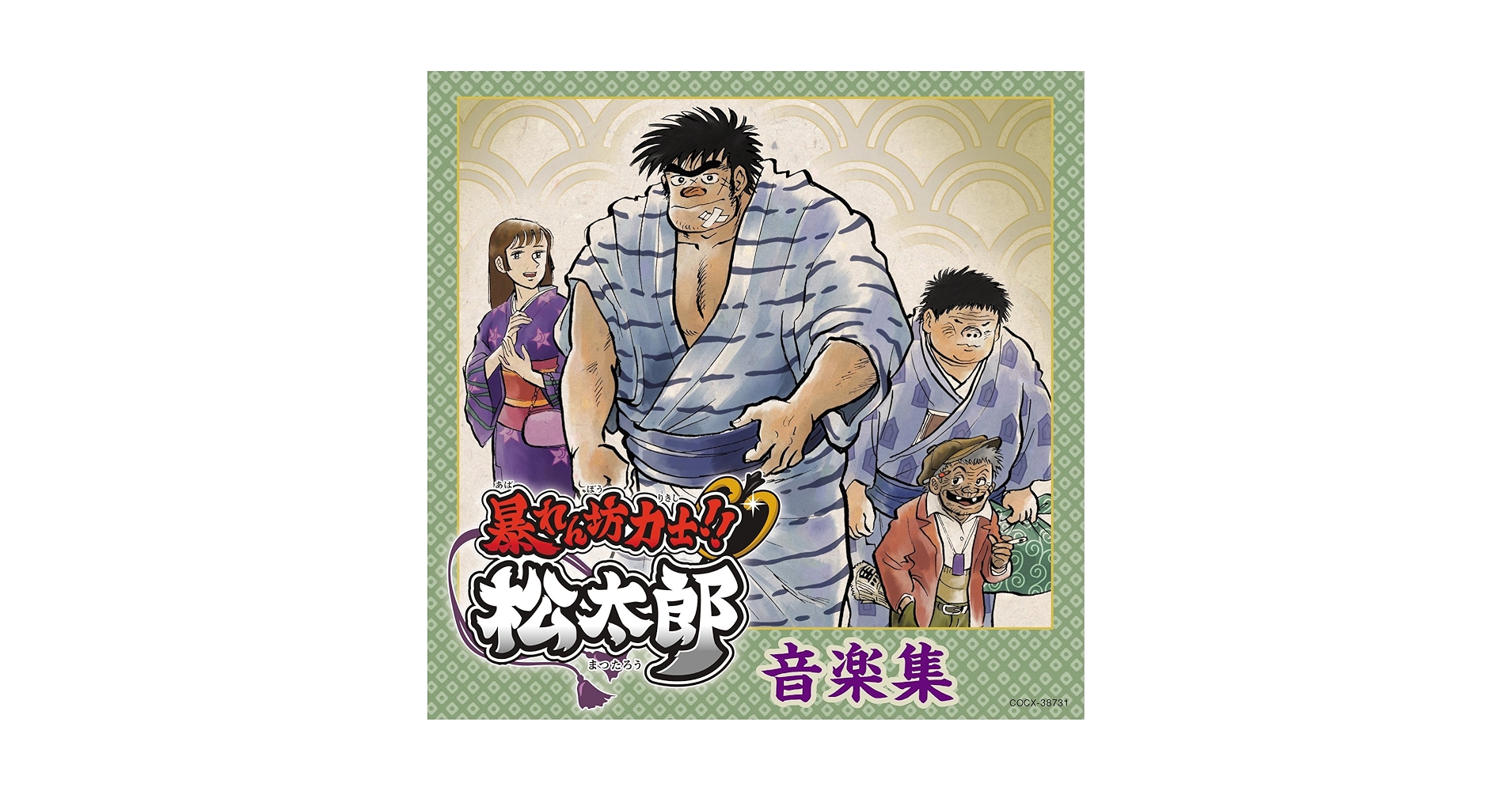 ケース付 暴れん坊力士!!松太郎　DVD 全6巻　全巻セット　松平健 暴れん坊力士!!松太郎 第6巻＜完＞ | 東映ビデオ オンライン