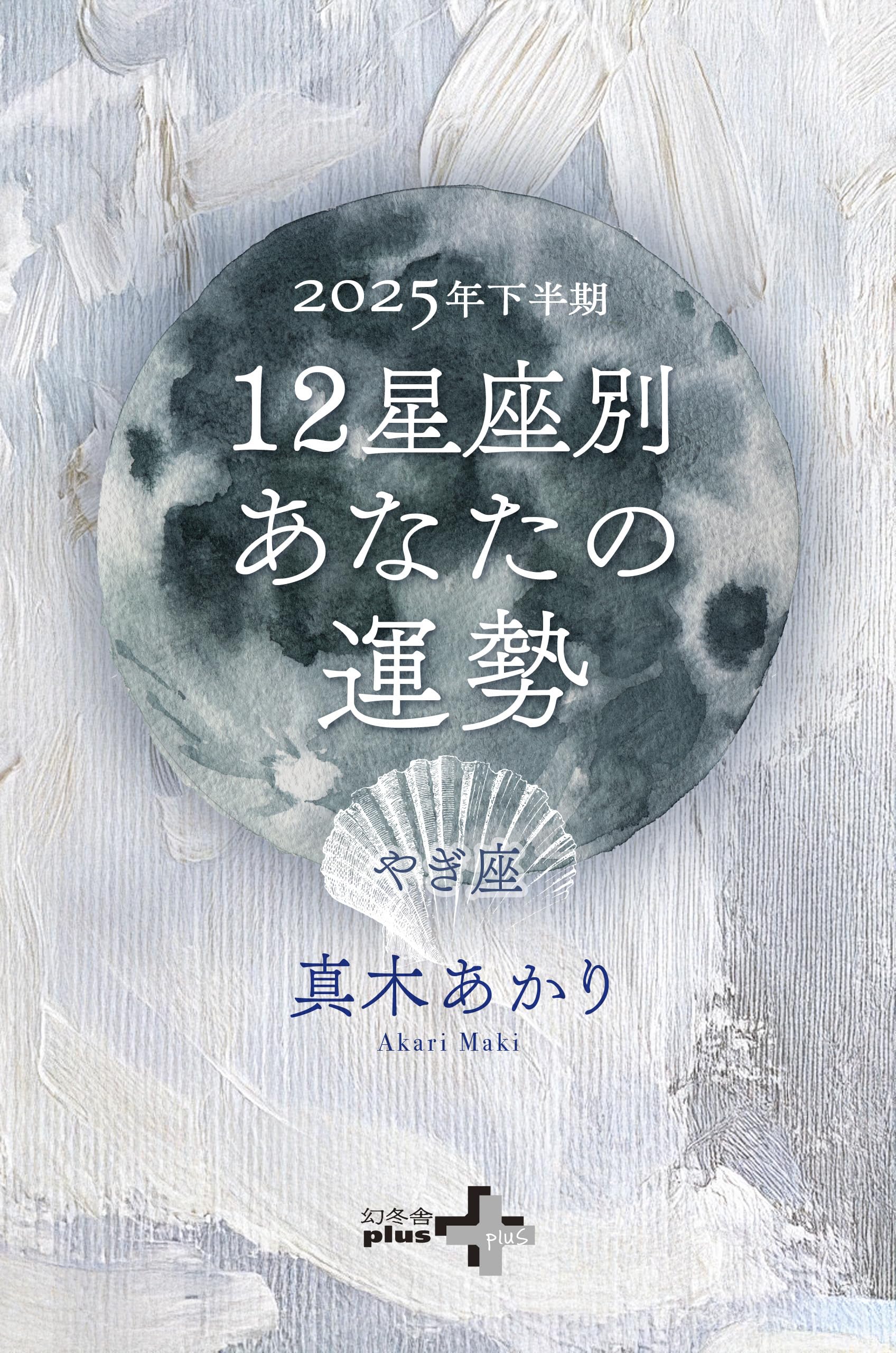 【中古】 山羊座性格・心理ｂｏｏｋ 毎日の星占い ’９８．４～’９９．３/青春出版社/大川嬉芳 中古】 山羊座性格・心理book 毎日の星占い '98．4