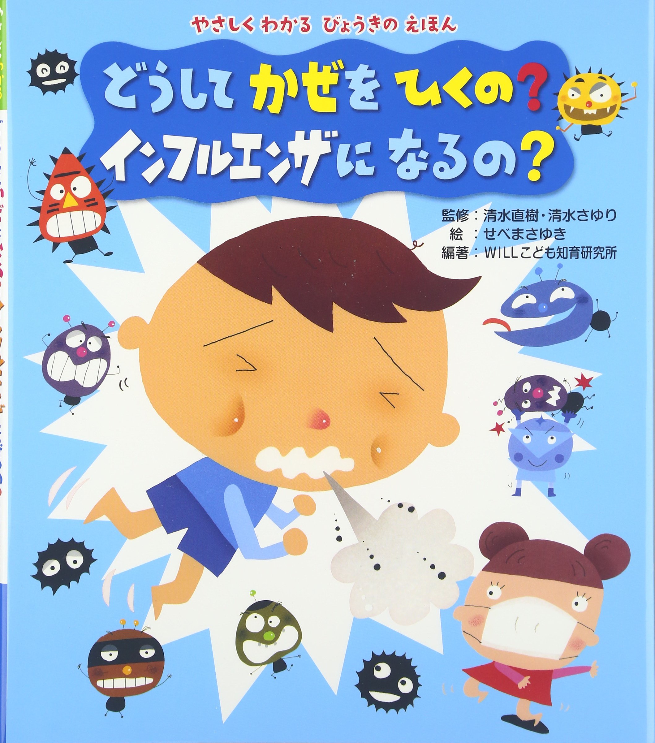 どうしてかぜをひくの インフルエンザになるの やさしくわかるびょうきのえほん Willこども知育研究所 さゆり 清水 まさゆき せべ 直樹 清水 本 通販 Amazon