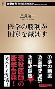 Amazon.co.jp: 医学の勝利が国家を滅ぼす (新潮新書) : 里見 清一: 本