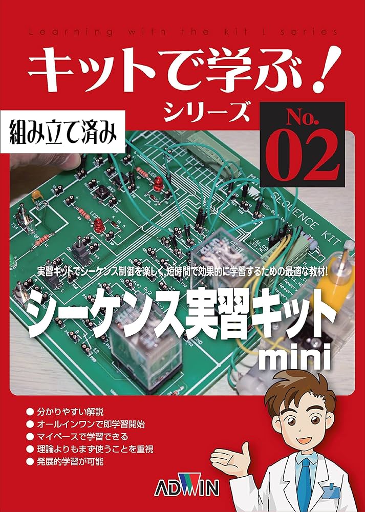 ADWIN アドウィン キットで学ぶ！シリーズ02 シーケンス実習キットmini ADWIN アドウィン キットで学ぶ！シリーズ02 シーケンス実習