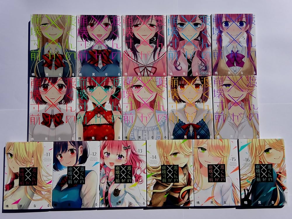 コミック】渡くんの××が崩壊寸前（全16巻） | 鳴見なる |本