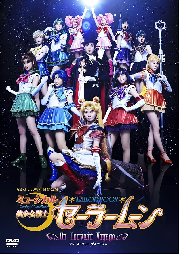 Amazon Co Jp ミュージカル 美少女戦士セーラームーン Un Nouveau Voyage Dvd Dvd ブルーレイ 大久保聡美 小山百代 七木奏音 高橋ユウ 坂田しおり 大和悠河
