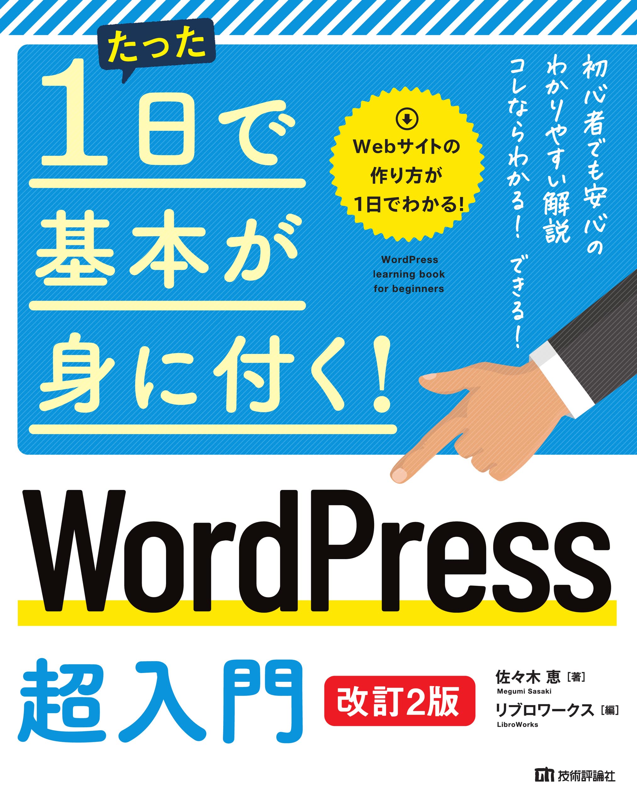 たった1日で基本が身に付く! WordPress 超入門 [改訂2版