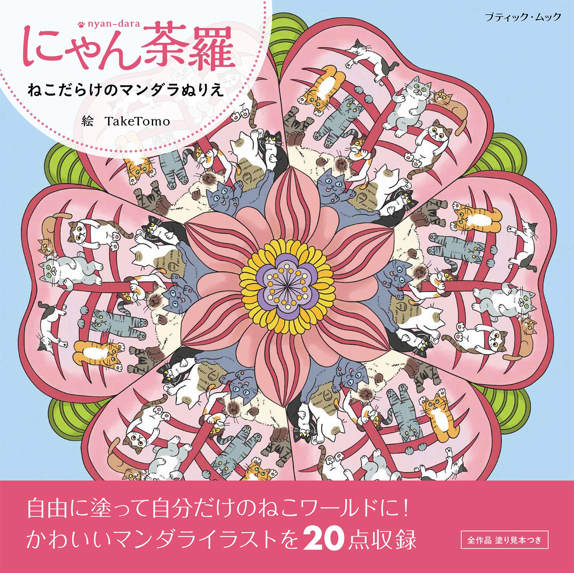 にゃん荼羅 (ブティック・ムックno1912) | 作・画 TakeTomo |本 | 通販