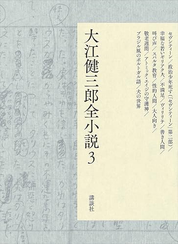 大江健三郎全小説　第３巻 (大江健三郎　全小説)