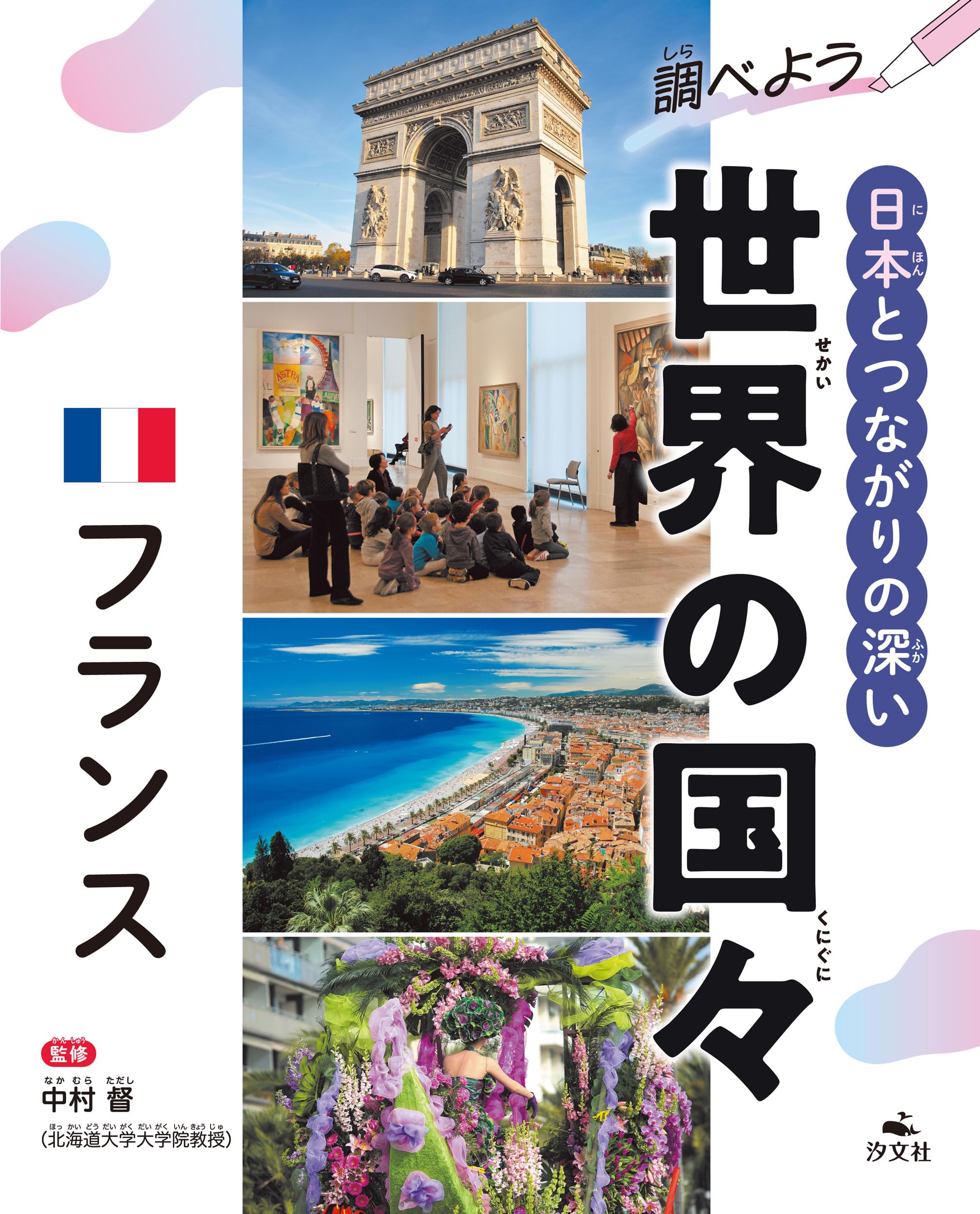 フランス (調べよう 日本とつながりの深い世界の国々) | 中村 督