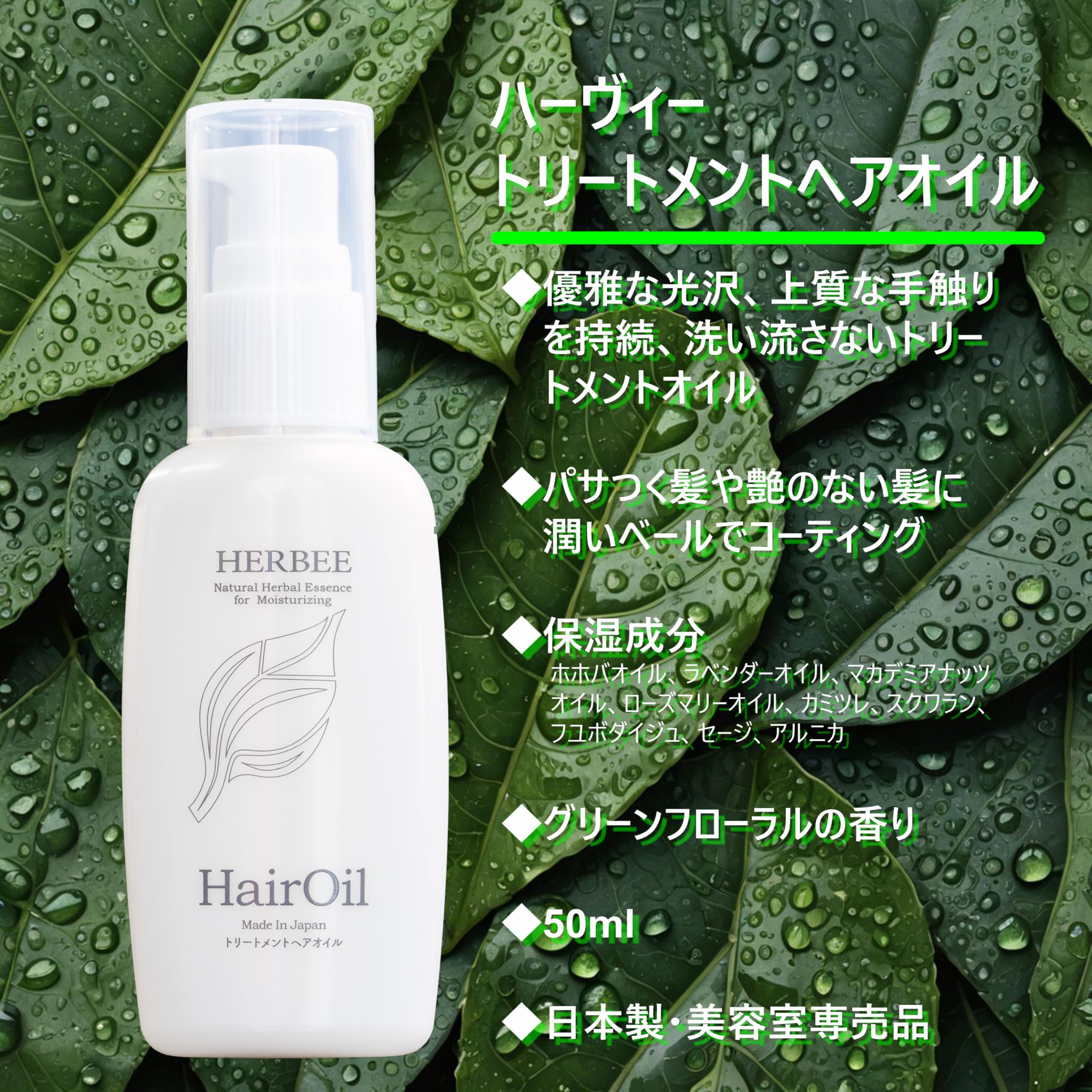 Amazon | HERBEEトリートメントヘアオイル 50ml （グリーンフローラル