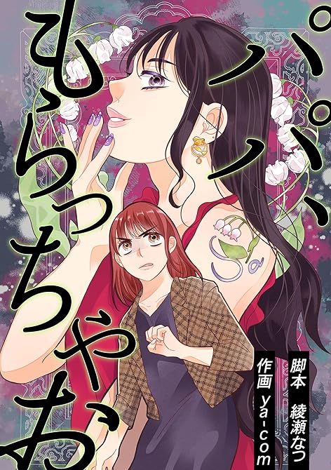 パパ、もらっちゃおの表紙イラスト