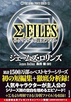 ジェームズ•ロリンズ シグマフォースシリーズ⓪~⑮上下巻32冊他5冊