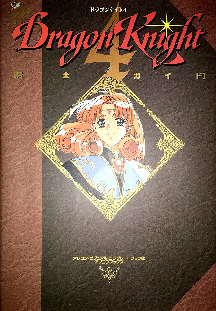 ドラゴンナイト4 完全ガイド Amazon.co.jp: ドラゴンナイト4【完全ガイド】攻略本＋原画集 : 本