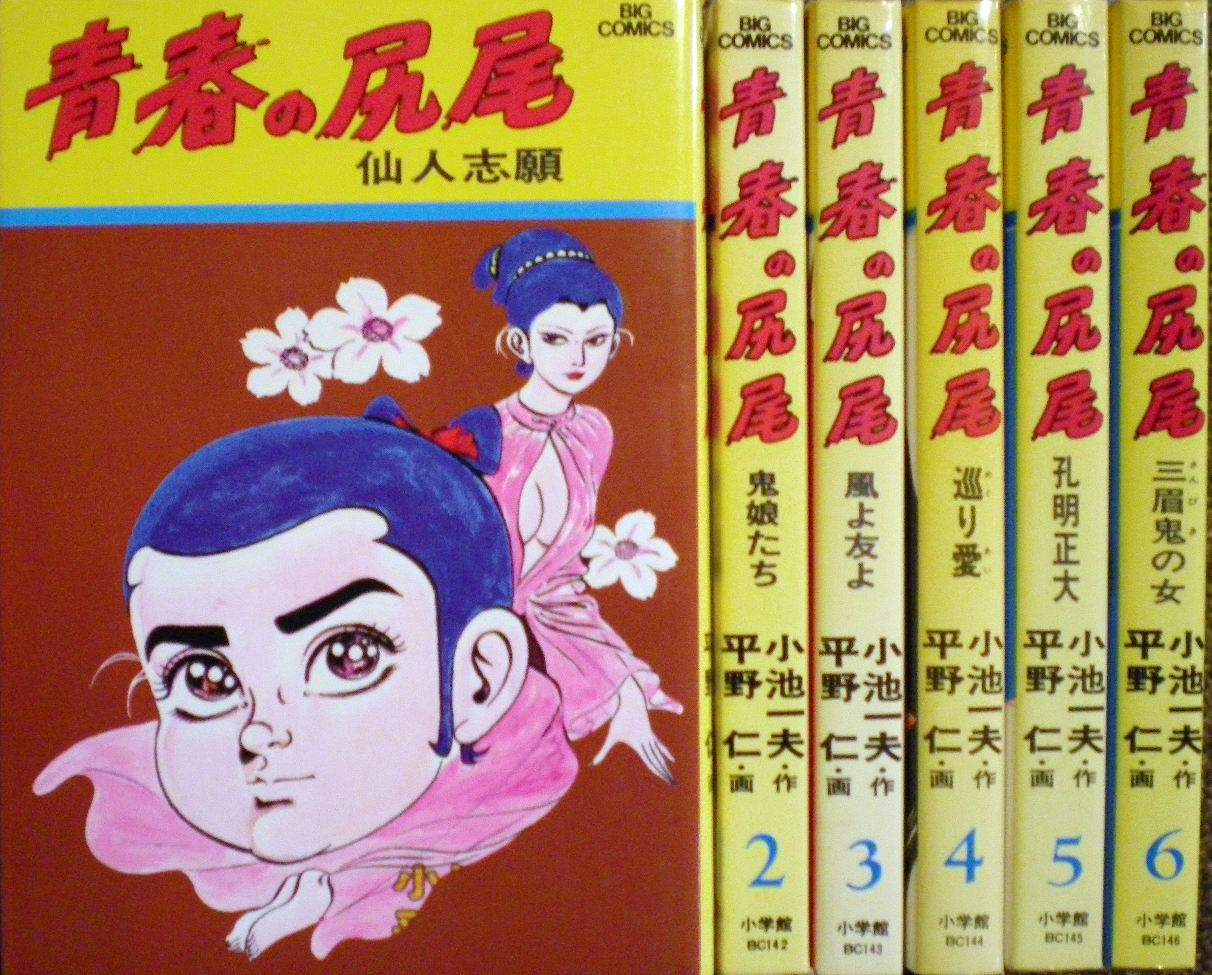 別冊BIG GORO 青春の尻尾シリーズ 6冊セット 91jbE1Z1edL.jpg
