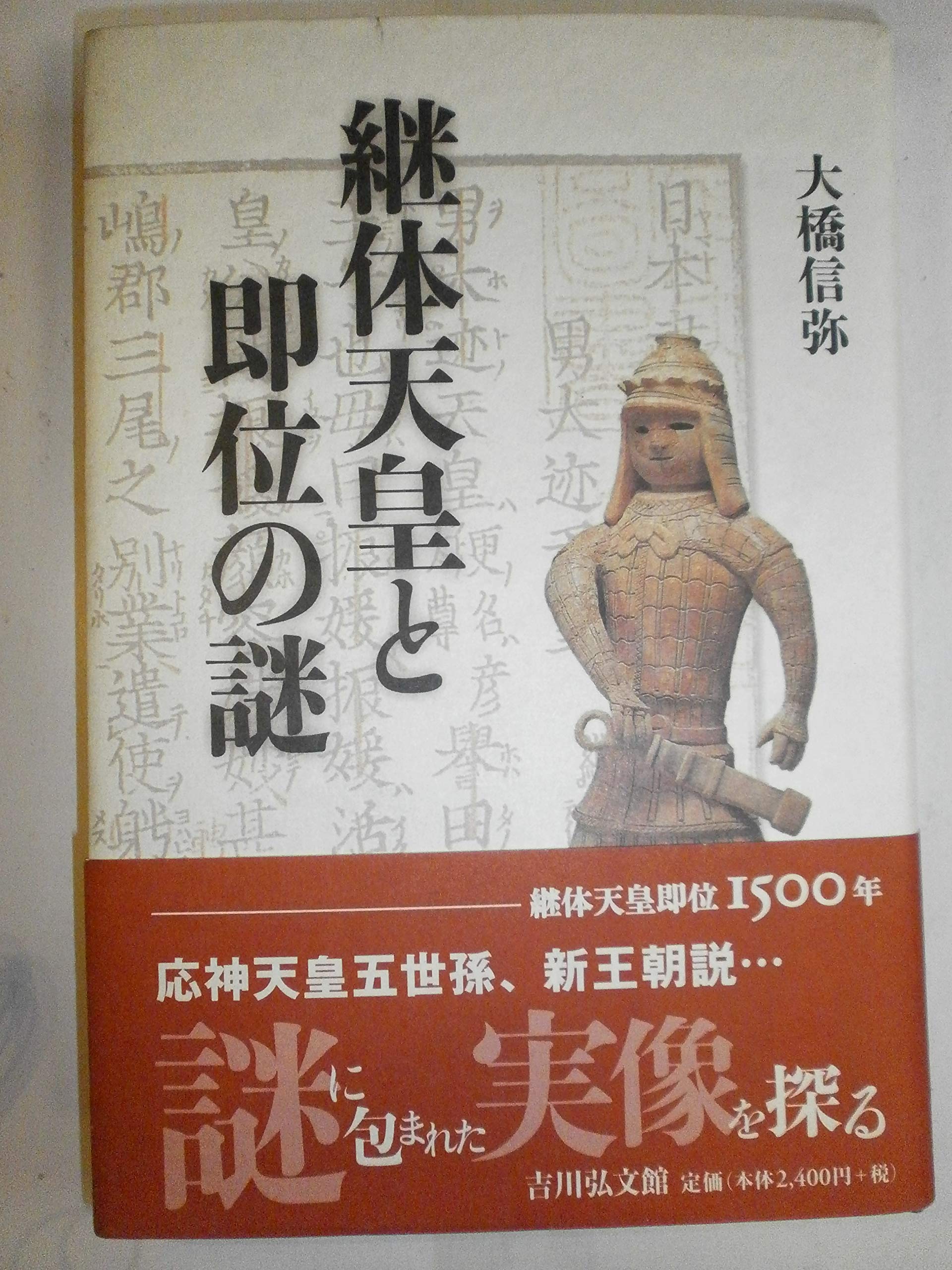 継体天皇と即位の謎 | 大橋 信弥 |本 | 通販 | Amazon