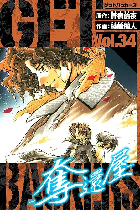 『GetBackers－奪還屋－　愛蔵版　34』の表紙イラスト 電子書籍 漫画
