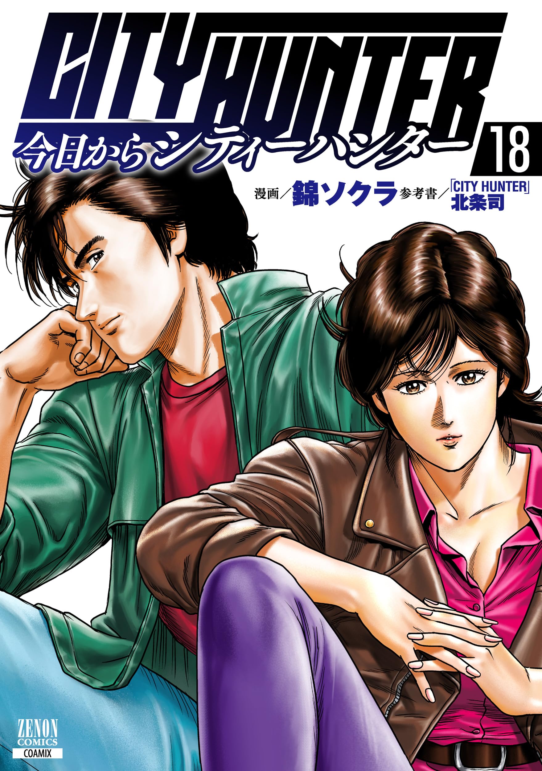 今日からCITY HUNTER (18) (ゼノンコミックス) | 錦ソクラ, 北条司 |本