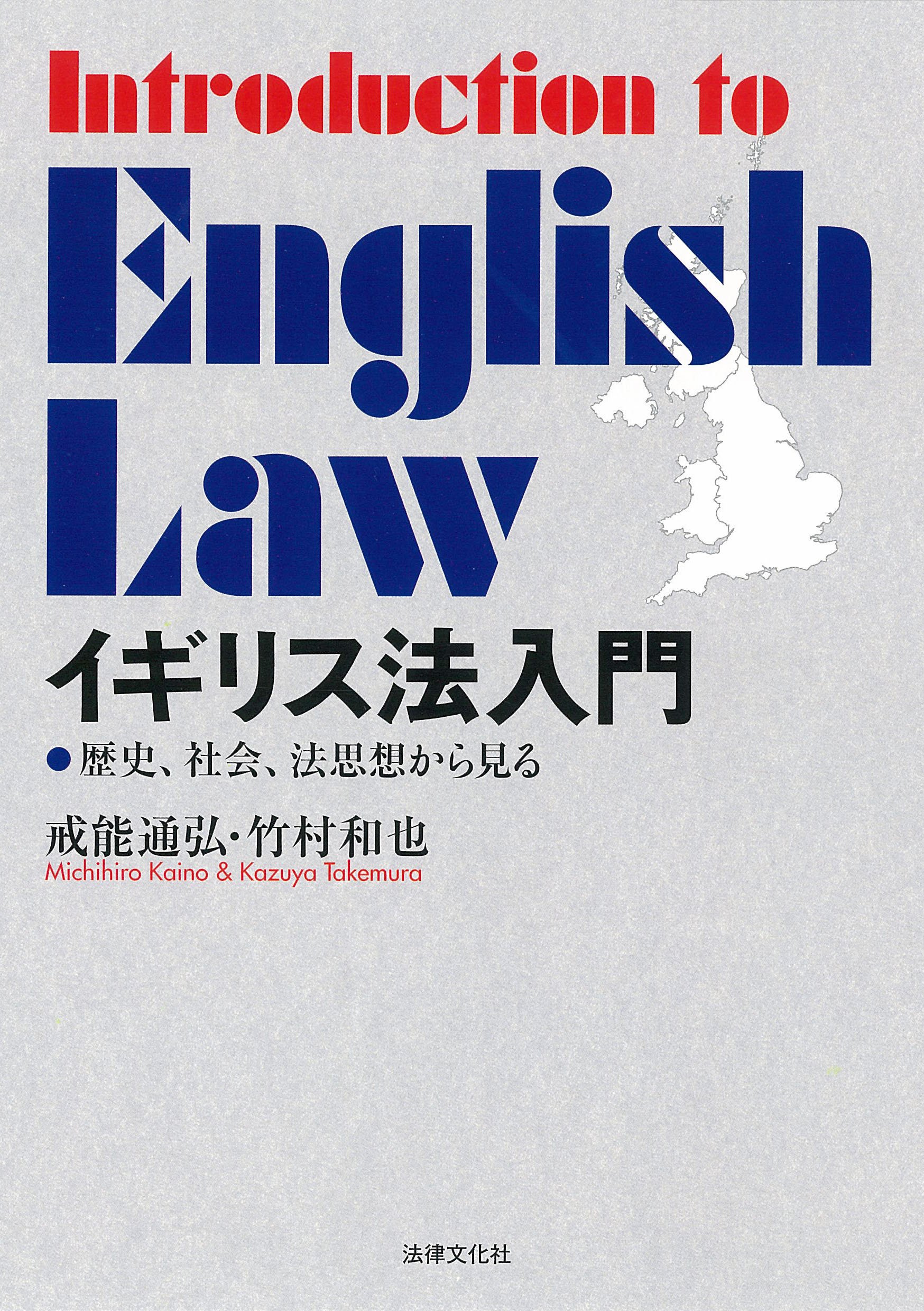イギリス法入門: 歴史、社会、法思想から見る | 戒能 通弘, 竹村 和也 