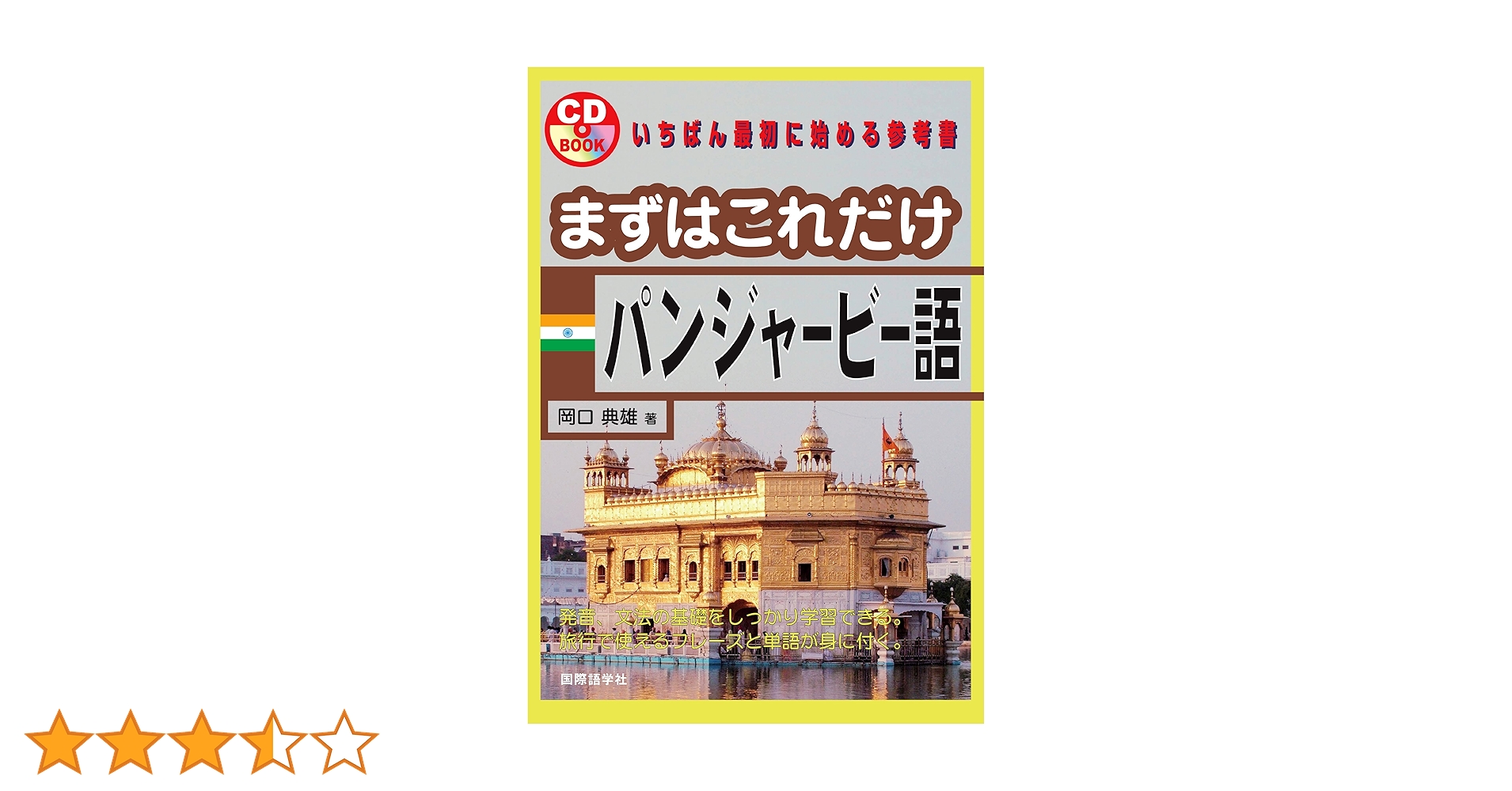 Amazon.co.jp: まずはこれだけパンジャービー語 (CDブック