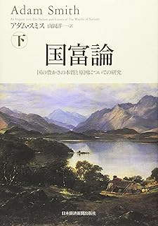 国富論 国の豊かさの本質と原因についての研究 (下)