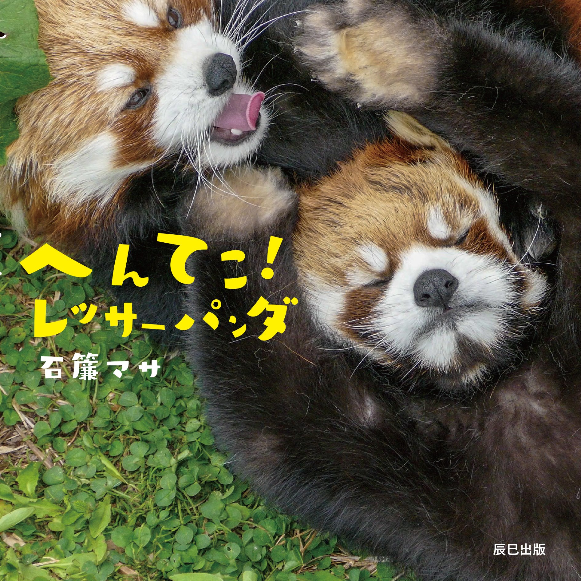 へんてこ レッサーパンダ 石簾 マサ 本 通販 Amazon