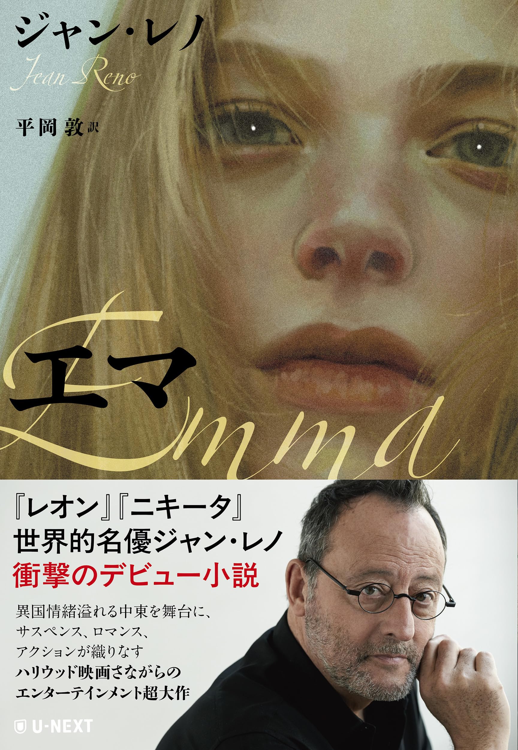 エマ | ジャン・レノ, 平岡 敦 |本 | 通販 | Amazon