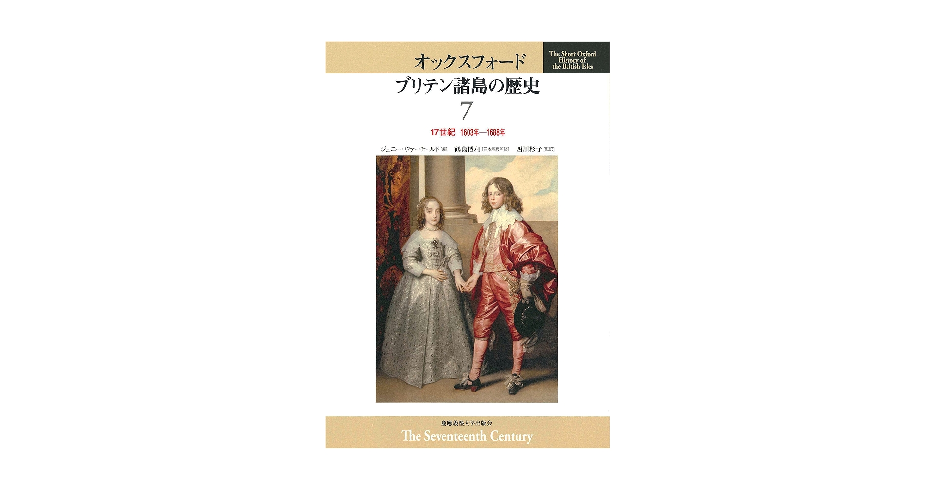 17世紀 1603年-1688年 (オックスフォード ブリテン諸島の歴史