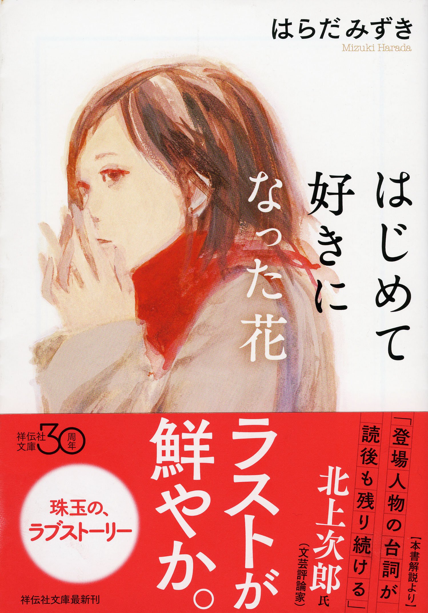 はじめて好きになった花 祥伝社文庫 はらだ みずき 本 通販 Amazon