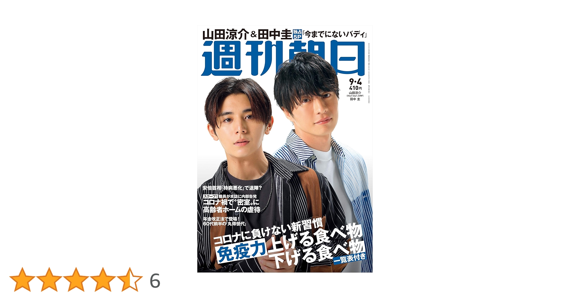 週刊朝日 2020年 9/4 号【表紙: 山田涼介 & 田中圭 】 [雑誌] |本