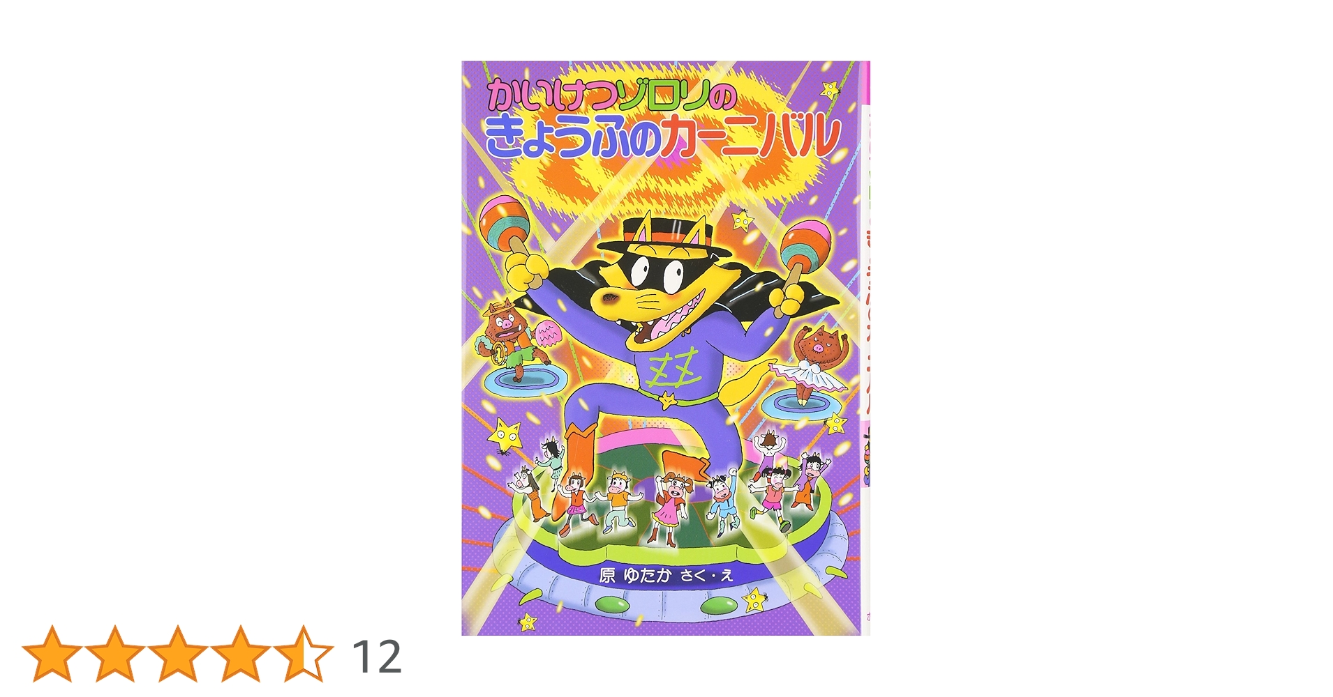 かいけつゾロリのきょうふのカーニバル (29) (かいけつゾロリ