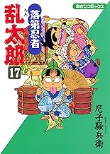 落第忍者乱太郎（17） (あさひコミックス)