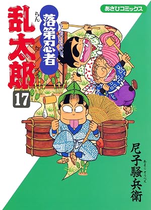 落第忍者乱太郎(17)