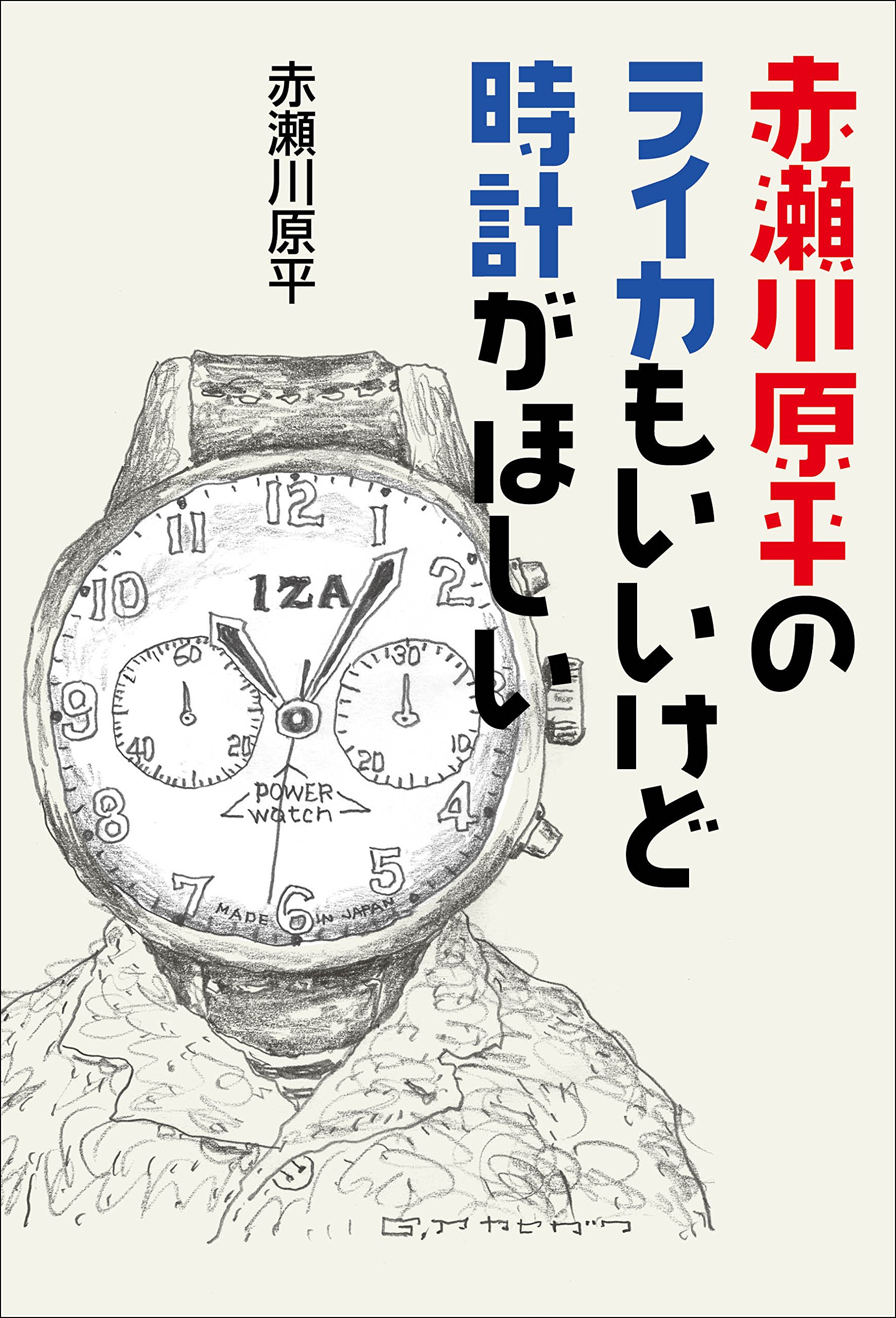 赤瀬川原平」の人気タグ記事一覧｜note ――つくる、つながる、とどける。