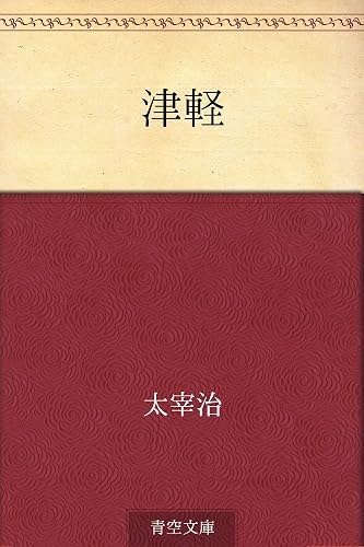 津軽
