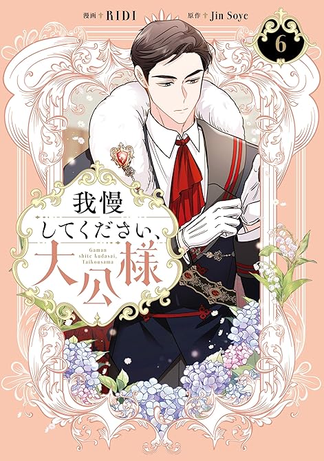 『我慢してください、大公様 6』の表紙イラスト 電子書籍 漫画