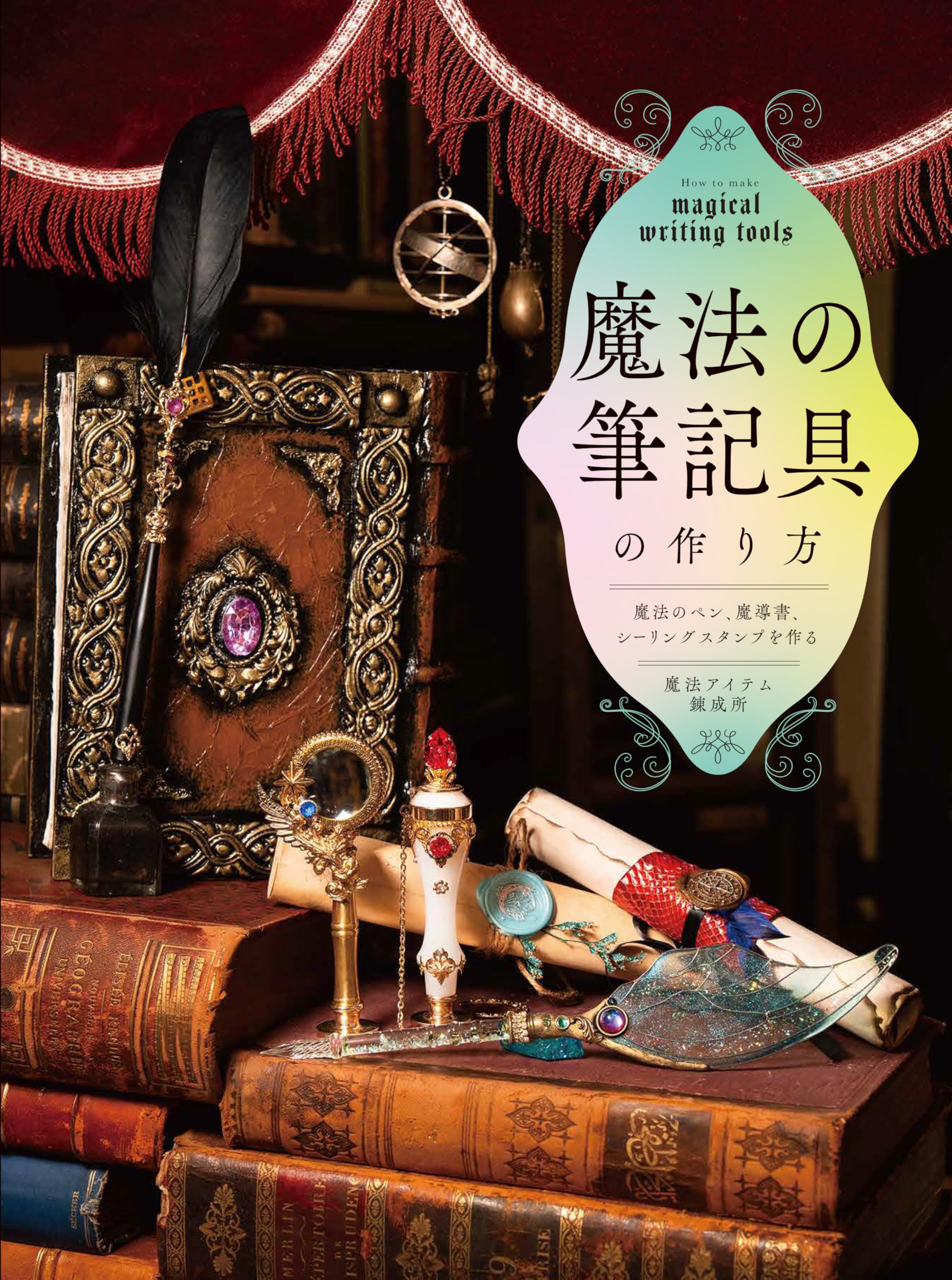 魔法の筆記具の作り方 魔法のペン、魔導書、シーリングスタンプを作る
