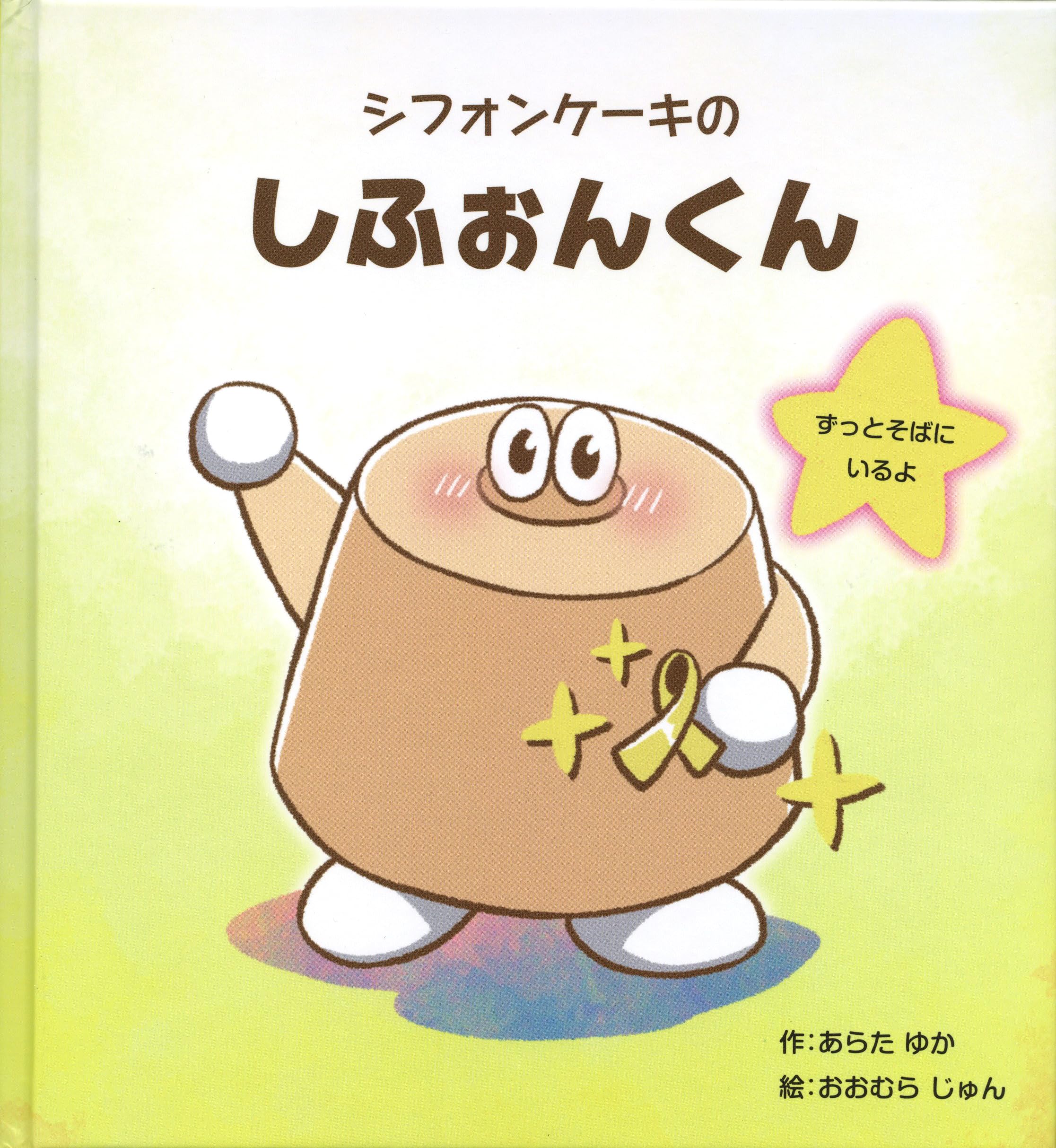 Amazon.co.jp: シフォンケーキのしふぉんくん : 荒田由香, 大村順: 本