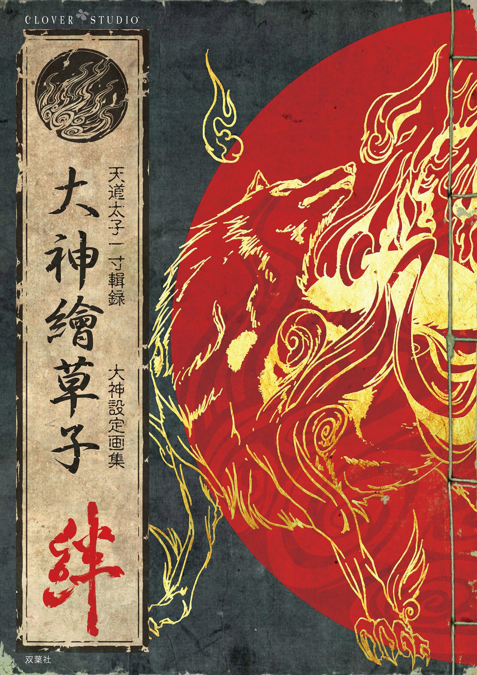 Amazon.co.jp: 大神繪草子 絆 ～大神設定画集～ : カプコン: 本